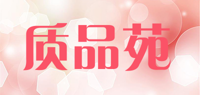 质品苑是什么牌子_质品苑品牌怎么样?