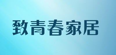 致青春家居是什么牌子_致青春家居品牌怎么样?