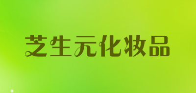 芝生元化妆品是什么牌子_芝生元化妆品品牌怎么样?