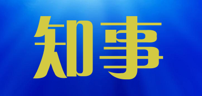 知事是什么牌子_知事品牌怎么样?
