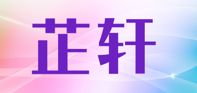 芷轩是什么牌子_芷轩品牌怎么样?