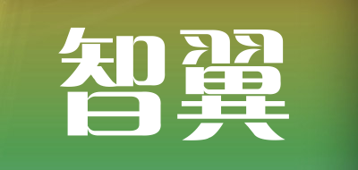 智翼是什么牌子_智翼品牌怎么样?