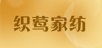 织莺家纺是什么牌子_织莺家纺品牌怎么样?