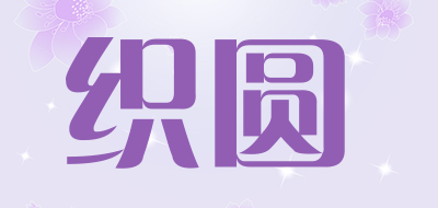 织圆是什么牌子_织圆品牌怎么样?