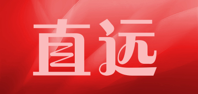 直远是什么牌子_直远品牌怎么样?