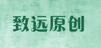 致远原创是什么牌子_致远原创品牌怎么样?