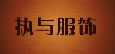 执与服饰是什么牌子_执与服饰品牌怎么样?