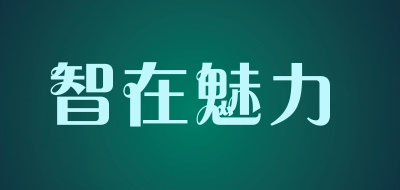 智在魅力是什么牌子_智在魅力品牌怎么样?