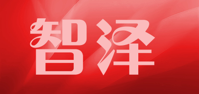 智泽是什么牌子_智泽品牌怎么样?