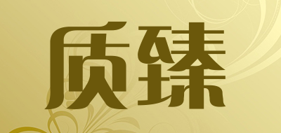 质臻是什么牌子_质臻品牌怎么样?