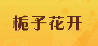 栀子花开是什么牌子_栀子花开品牌怎么样?