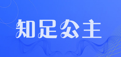 知足公主是什么牌子_知足公主品牌怎么样?