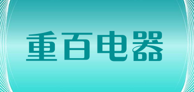 重百电器是什么牌子_重百电器品牌怎么样?