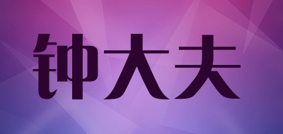 钟大夫是什么牌子_钟大夫品牌怎么样?