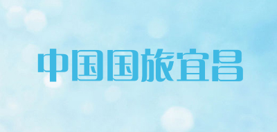中国国旅宜昌是什么牌子_中国国旅宜昌品牌怎么样?