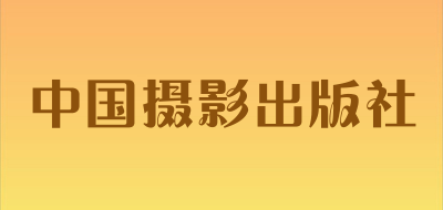 中国摄影出版社是什么牌子_中国摄影出版社品牌怎么样?