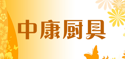中康厨具是什么牌子_中康厨具品牌怎么样?
