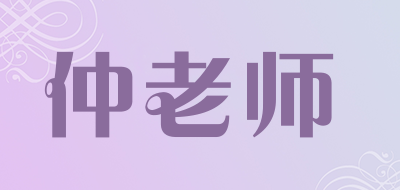 仲老师是什么牌子_仲老师品牌怎么样?