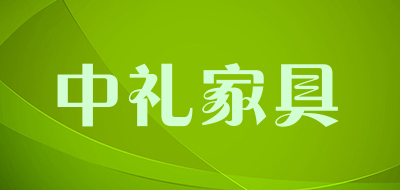 中礼家具是什么牌子_中礼家具品牌怎么样?