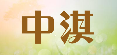 中淇是什么牌子_中淇品牌怎么样?