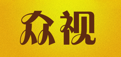 众视是什么牌子_众视品牌怎么样?