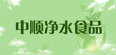 中顺净水食品是什么牌子_中顺净水食品品牌怎么样?