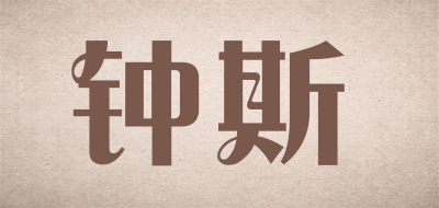 钟斯是什么牌子_钟斯品牌怎么样?