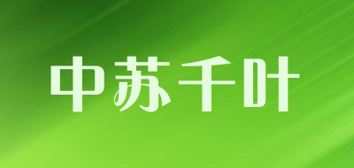 中苏千叶是什么牌子_中苏千叶品牌怎么样?