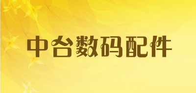 中台数码配件是什么牌子_中台数码配件品牌怎么样?
