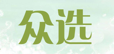 众选是什么牌子_众选品牌怎么样?