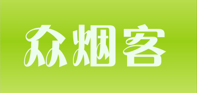众烟客是什么牌子_众烟客品牌怎么样?