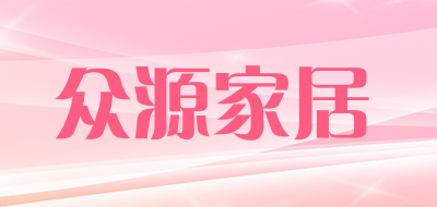 众源家居是什么牌子_众源家居品牌怎么样?