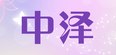 中泽是什么牌子_中泽品牌怎么样?
