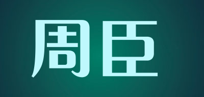 周臣是什么牌子_周臣品牌怎么样?