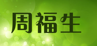 ZOFUSN是什么牌子_周福生品牌怎么样?