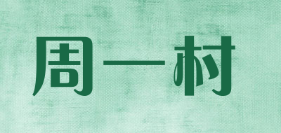 周一村是什么牌子_周一村品牌怎么样?