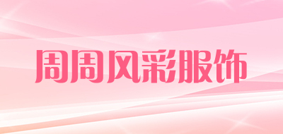 周周风彩服饰是什么牌子_周周风彩服饰品牌怎么样?
