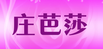 Zhuangbasha是什么牌子_庄芭莎品牌怎么样?