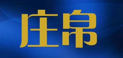 庄帛是什么牌子_庄帛品牌怎么样?