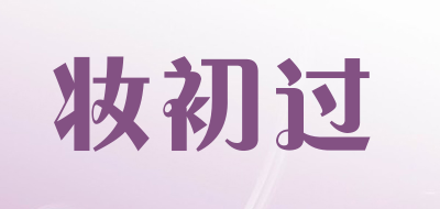 妆初过是什么牌子_妆初过品牌怎么样?