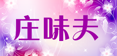 庄味夫是什么牌子_庄味夫品牌怎么样?