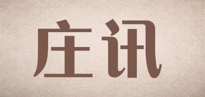 庄讯是什么牌子_庄讯品牌怎么样?