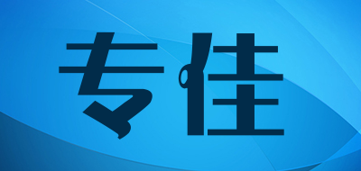 专佳是什么牌子_专佳品牌怎么样?