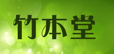 竹本堂是什么牌子_竹本堂品牌怎么样?