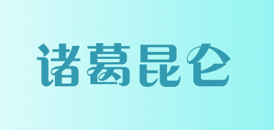 诸葛昆仑是什么牌子_诸葛昆仑品牌怎么样?