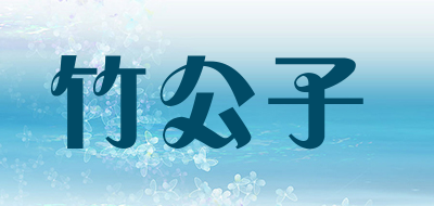 竹公子是什么牌子_竹公子品牌怎么样?