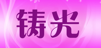 铸光是什么牌子_铸光品牌怎么样?