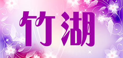 竹湖是什么牌子_竹湖品牌怎么样?