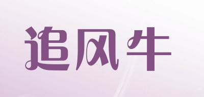 追风牛是什么牌子_追风牛品牌怎么样?
