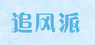 追风派是什么牌子_追风派品牌怎么样?
